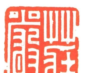 河北冯宝麟最新篆刻艺术欣赏 | 篆刻作品欣赏