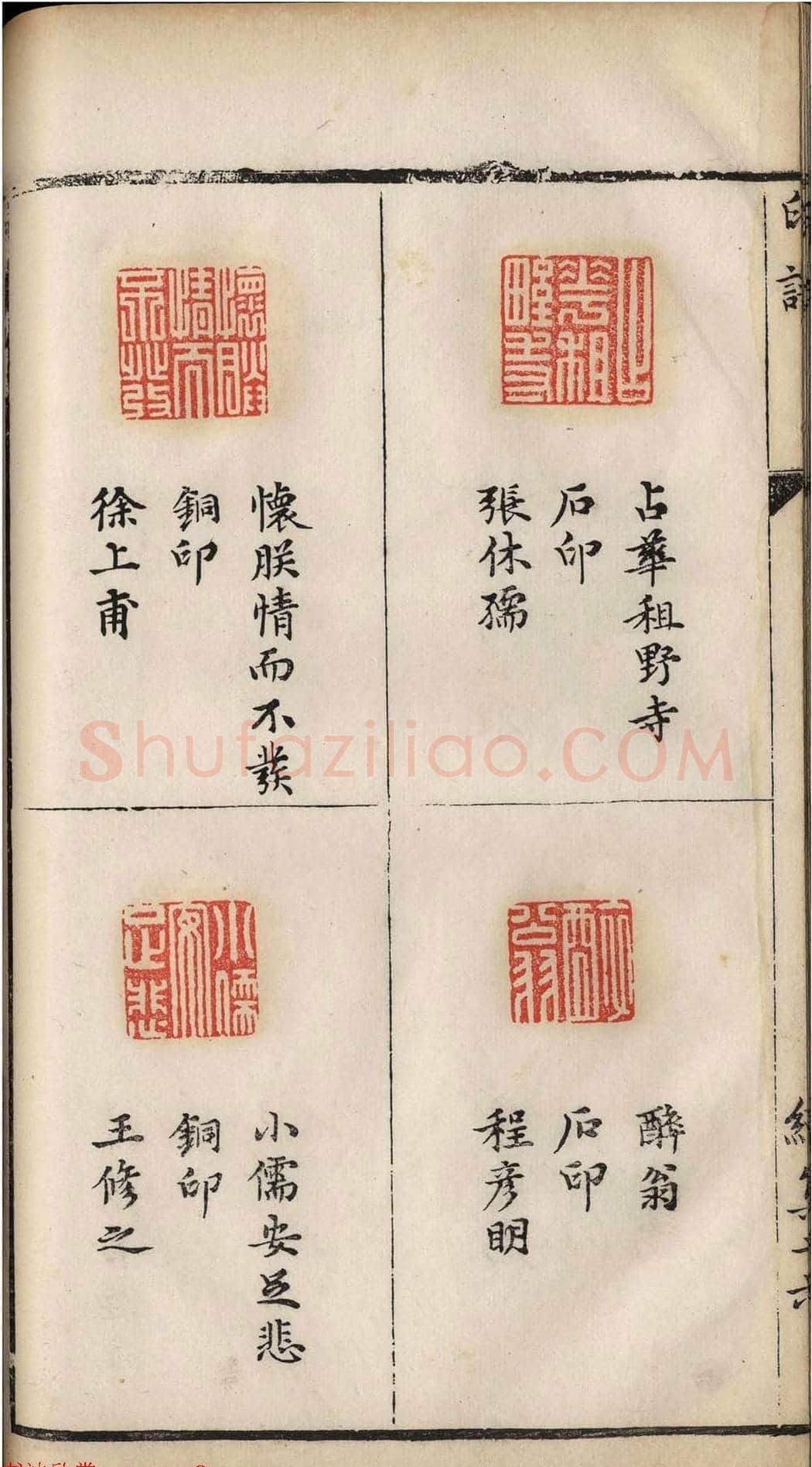 明代张灏集辑《承清馆印谱》正续两集 | 篆刻作品欣赏