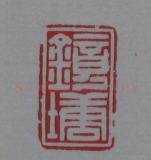 篆刻名家精品《鉴藏印录》 | 篆刻作品欣赏
