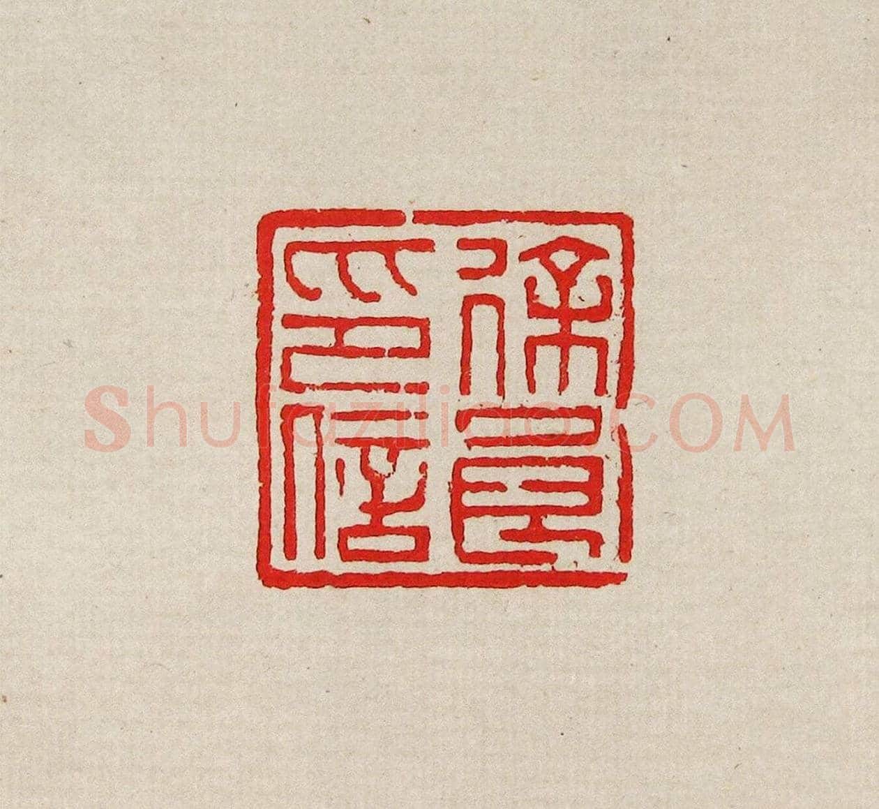 方去疾篆刻作品集《去疾治印》 | 篆刻作品欣赏