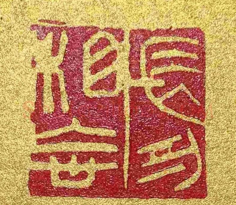 李刚田篆刻作品欣赏 | 篆刻作品鉴赏