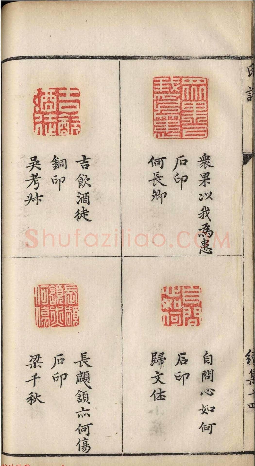明代张灏集辑《承清馆印谱》正续两集 | 篆刻作品欣赏