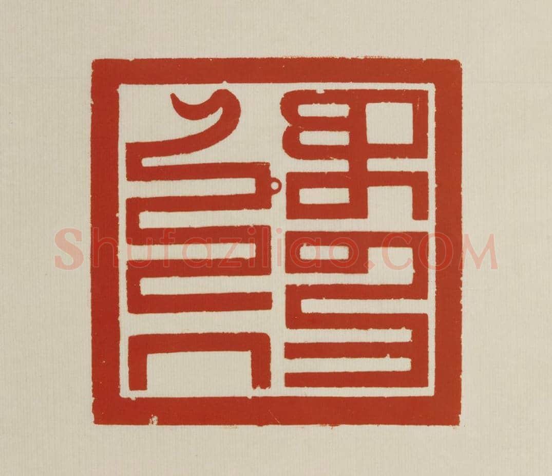 二十五宝玺 | 故宫玺印类藏品