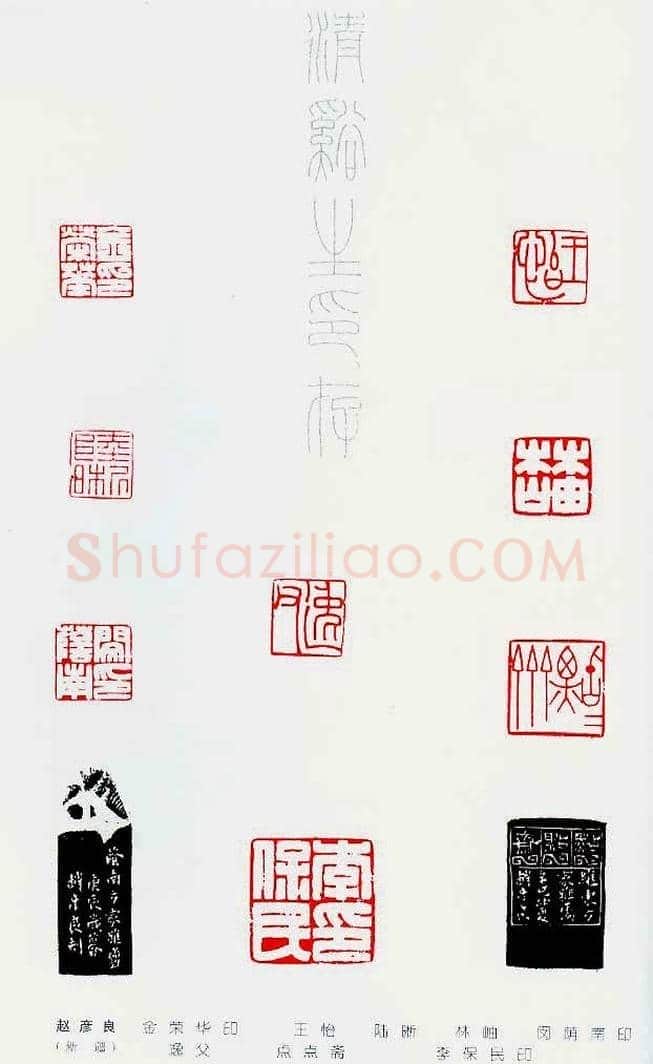 中国当代著名篆刻家作品邀请展作品集 | 篆刻作品鉴赏
