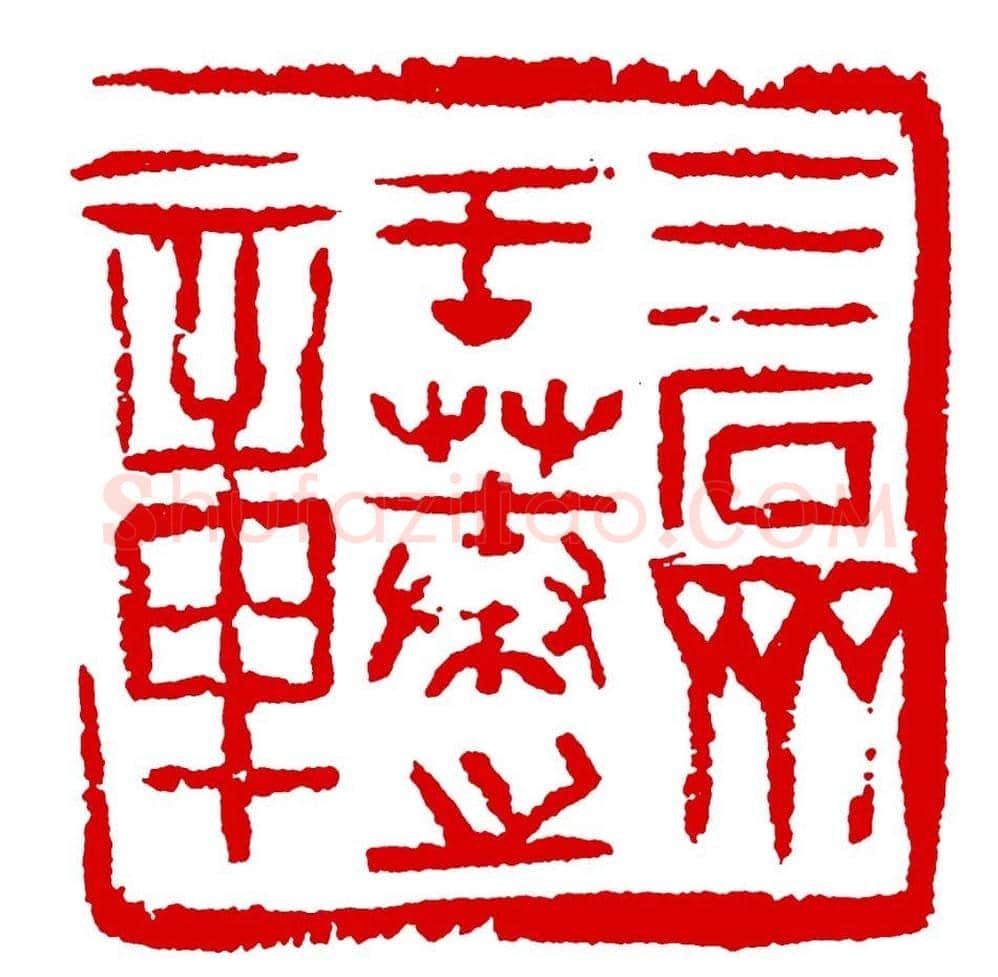 王荣生篆刻作品欣赏高清大图 | 篆刻作品鉴赏