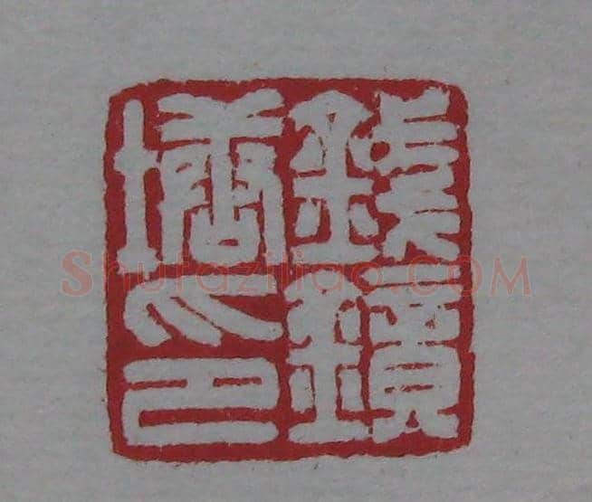 篆刻名家精品《鉴藏印录》 | 篆刻作品欣赏
