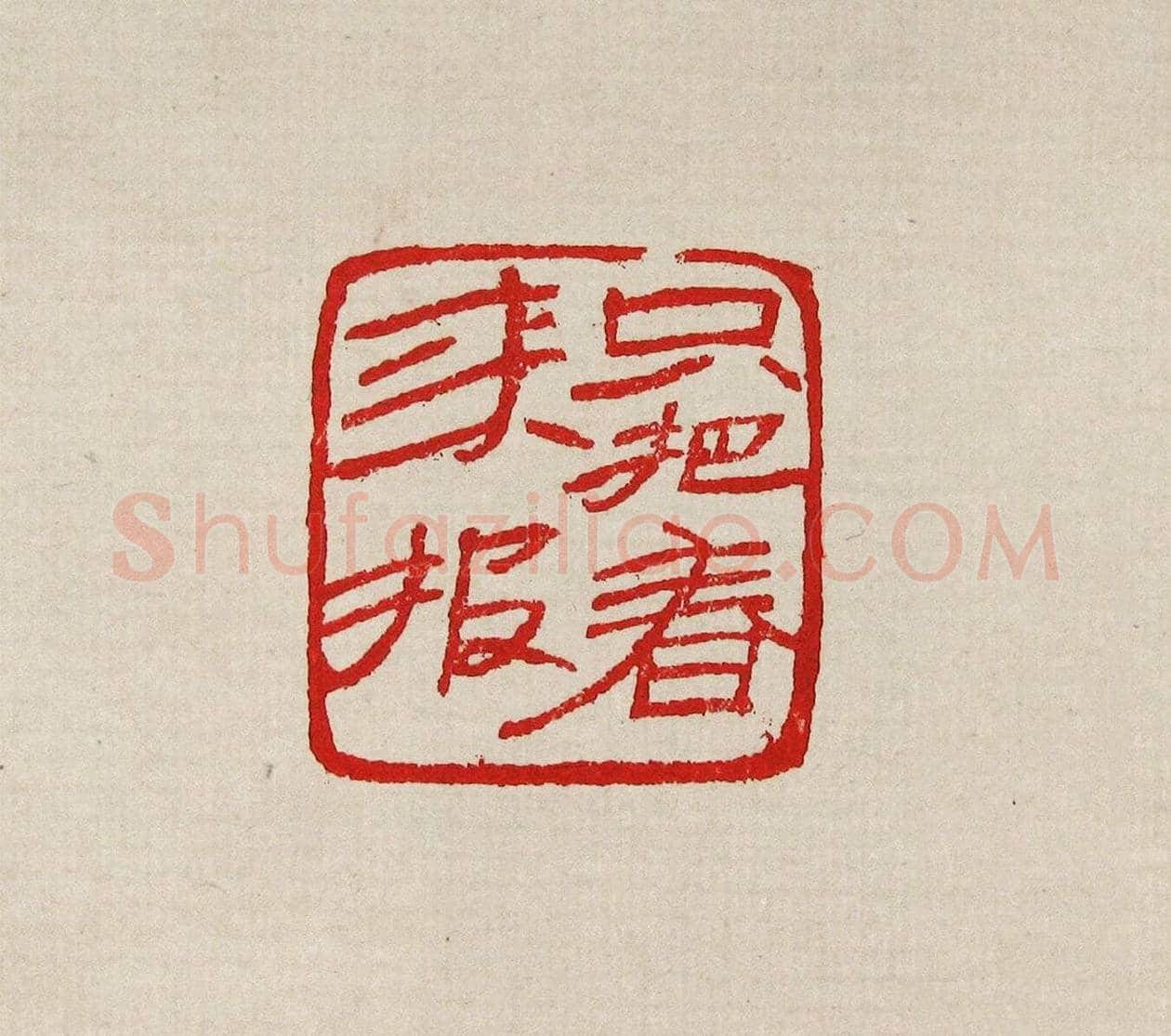 方去疾篆刻作品集《去疾治印》 | 篆刻作品欣赏