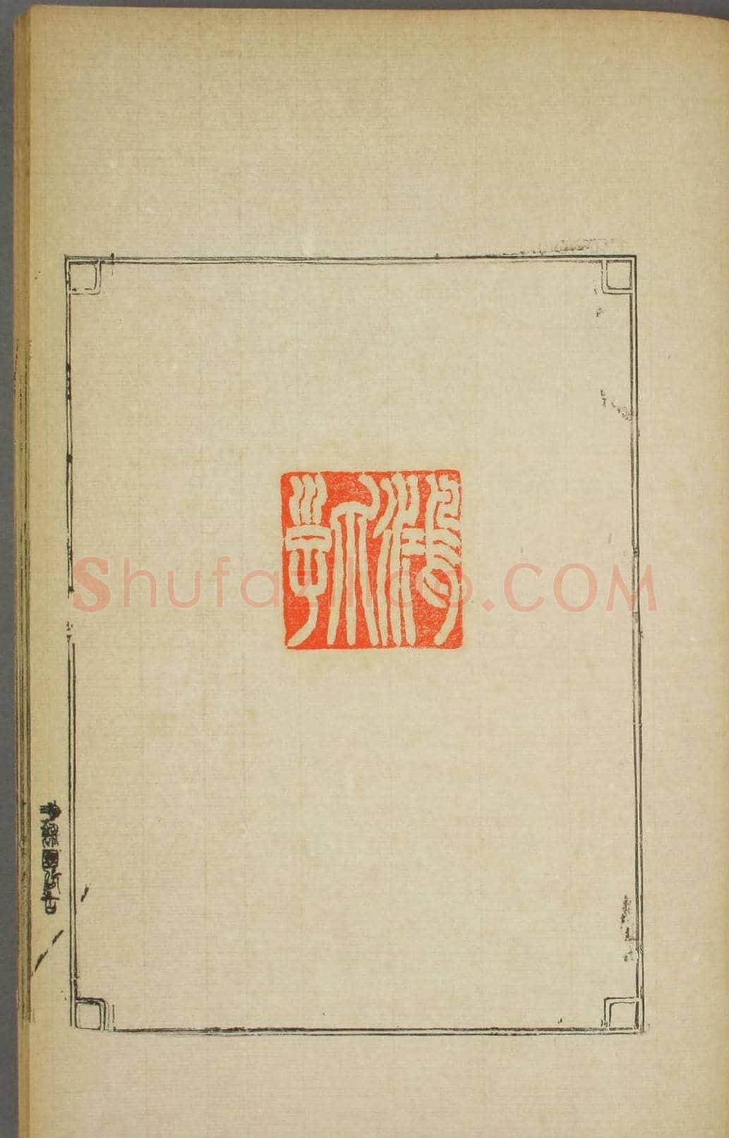 早稻田大学图书《鸿爪印谱》 | 篆刻作品鉴赏