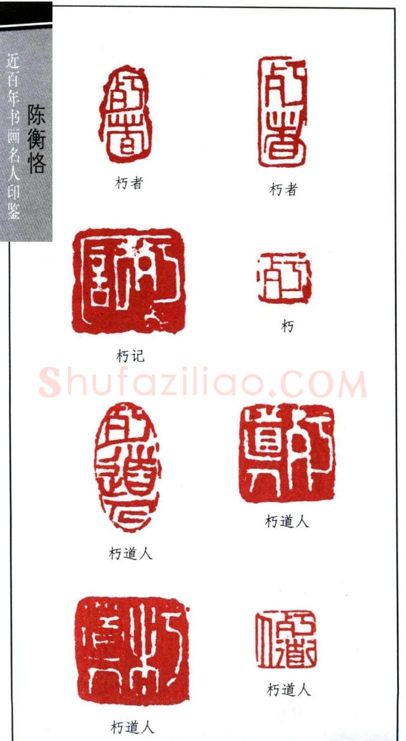 艺术大师陈师曾篆刻作品欣赏 | 篆刻作品鉴赏