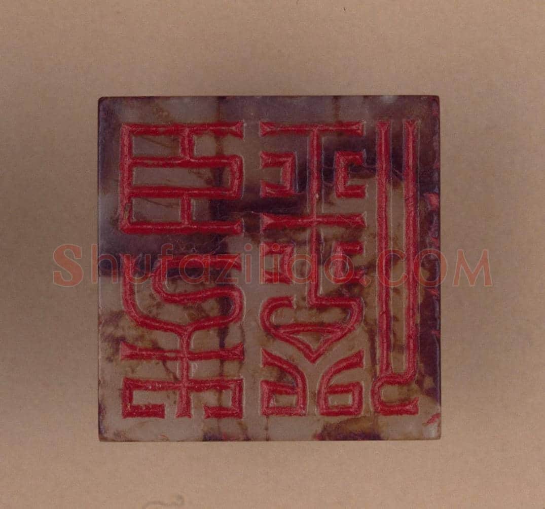 青玉兽钮“刘先臣”印 | 故宫玺印类藏品