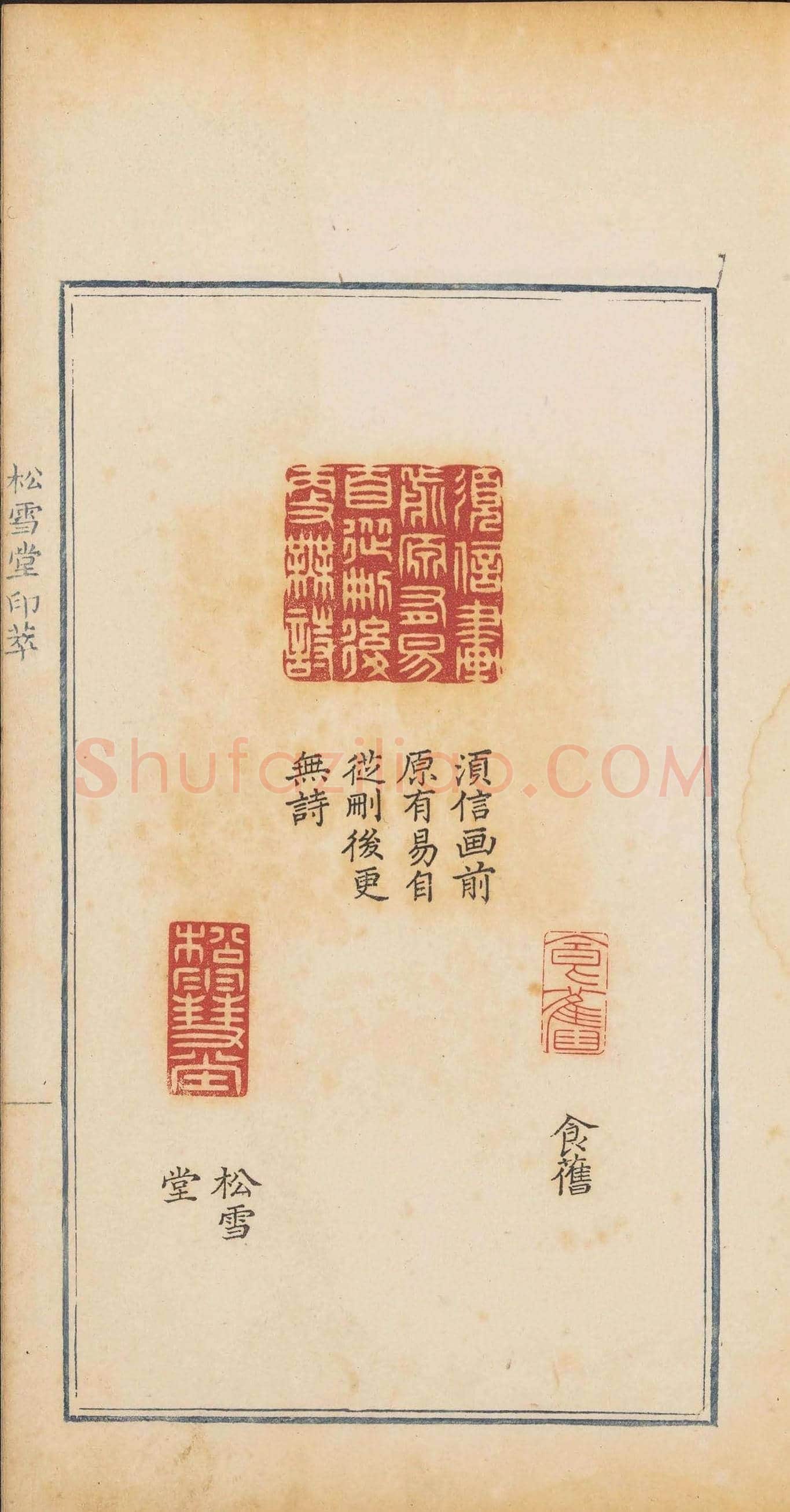 清乾隆时期钤印本《松雪堂印萃》第三册 | 篆刻作品欣赏