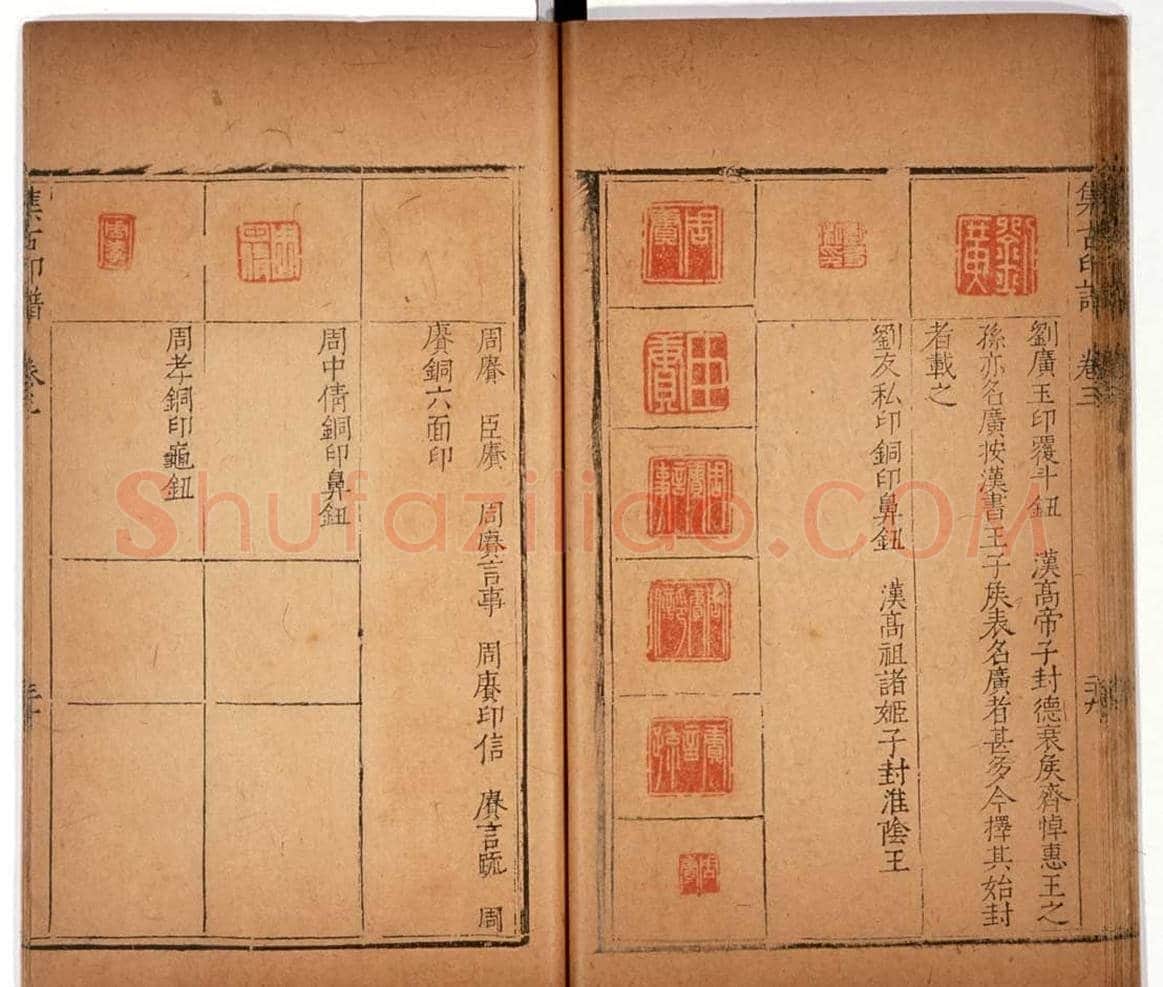 明代甘旸辑《集古印谱》卷三卷四合辑 | 篆刻作品鉴赏