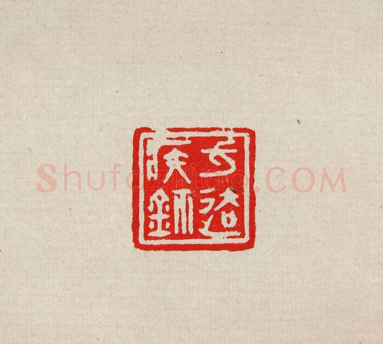 方去疾篆刻作品集《去疾治印》 | 篆刻作品欣赏