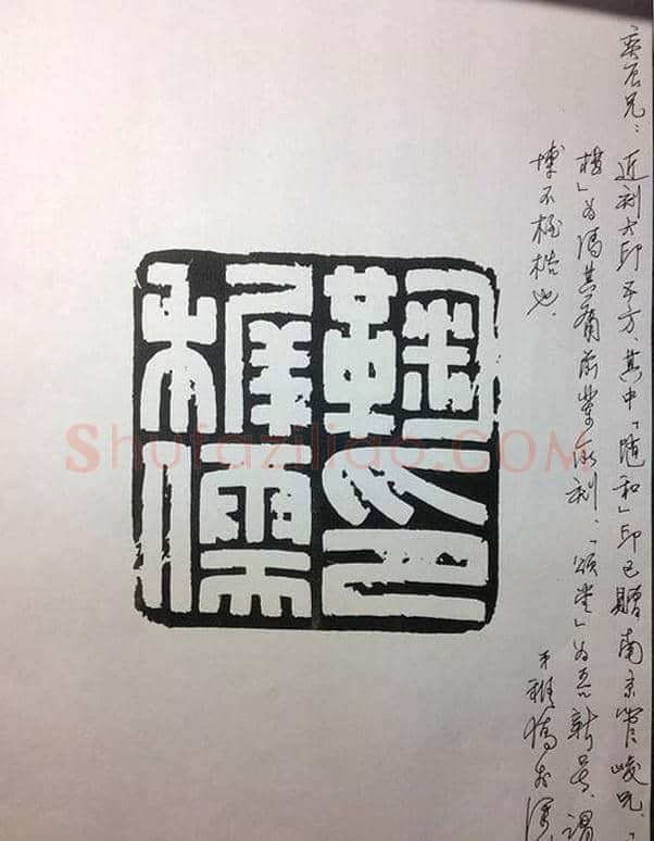 鞠稚儒篆刻作品欣赏 | 篆刻作品欣赏