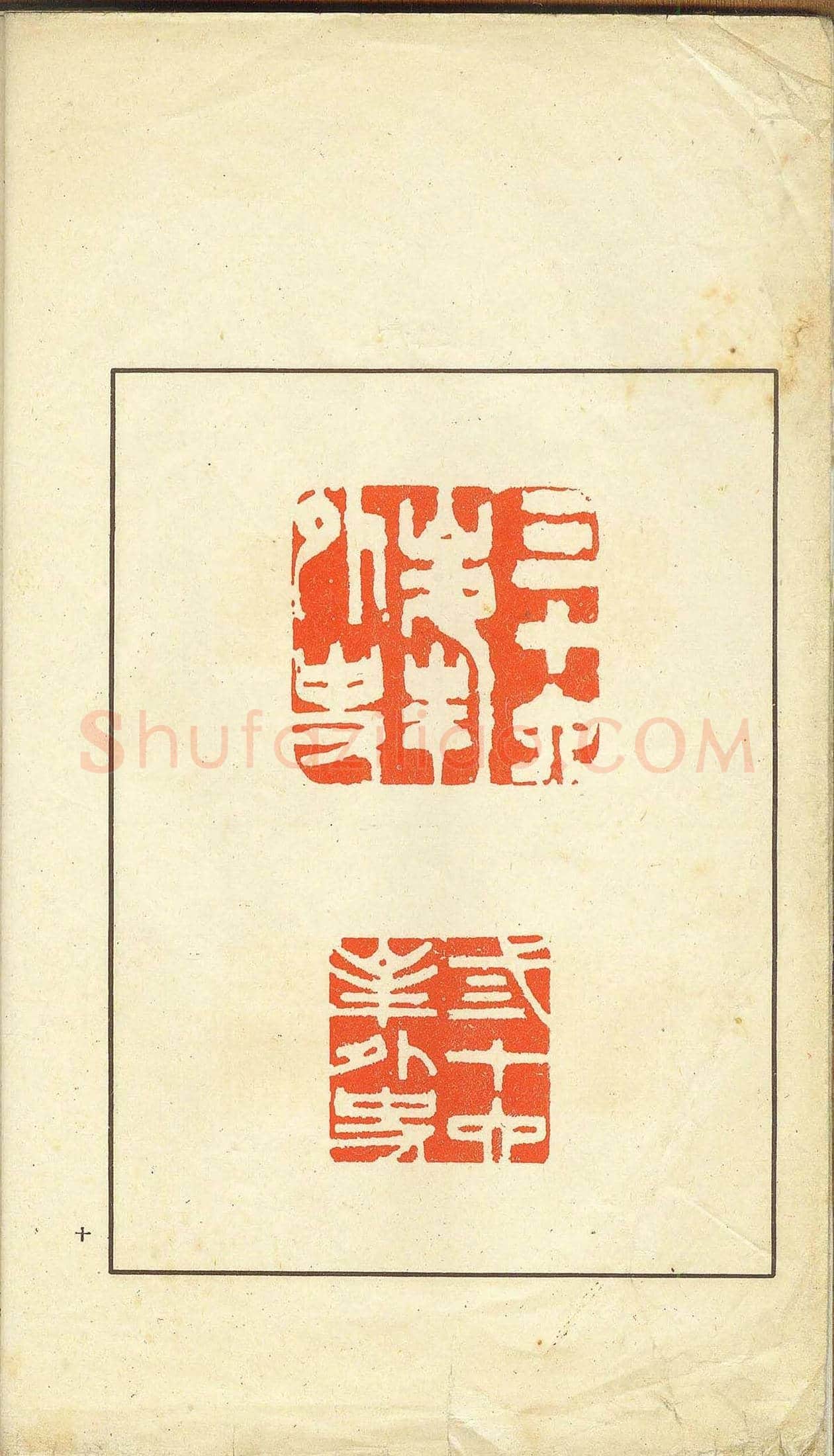 未了堂收藏《伪满所遗-日支名家印谱》 | 篆刻作品欣赏