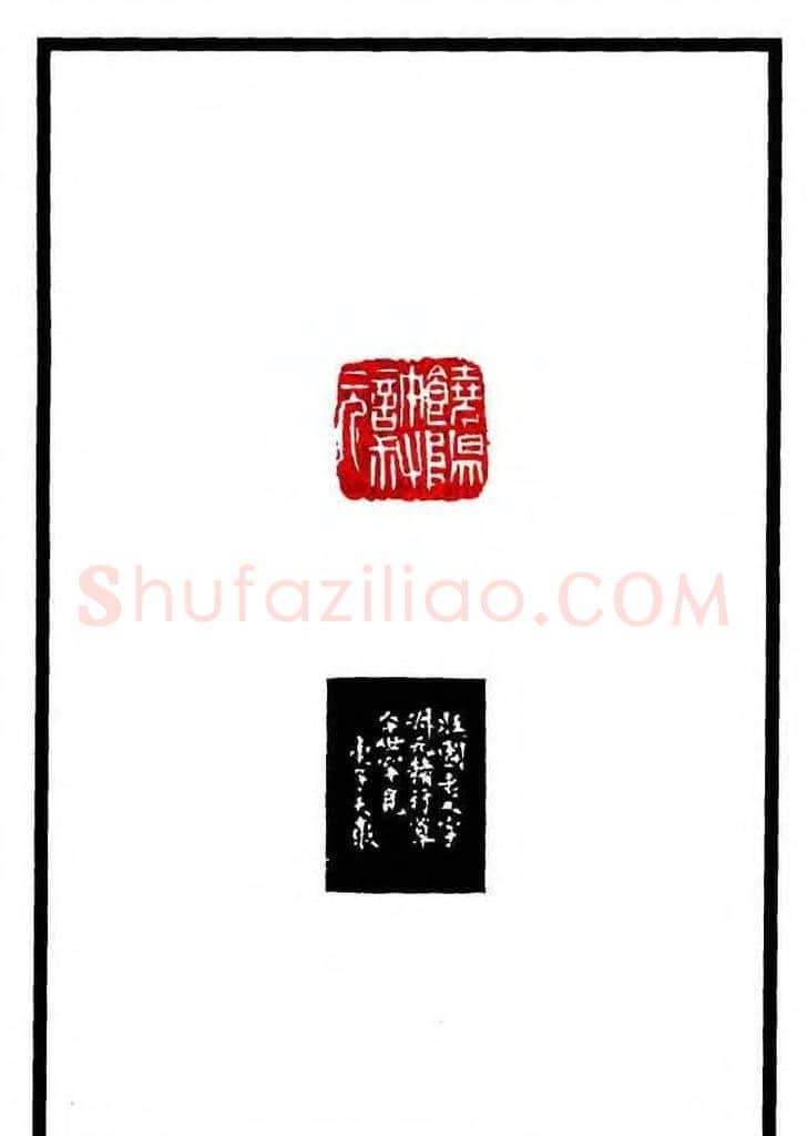康殷篆刻欣赏《大康印稿》 | 篆刻作品欣赏