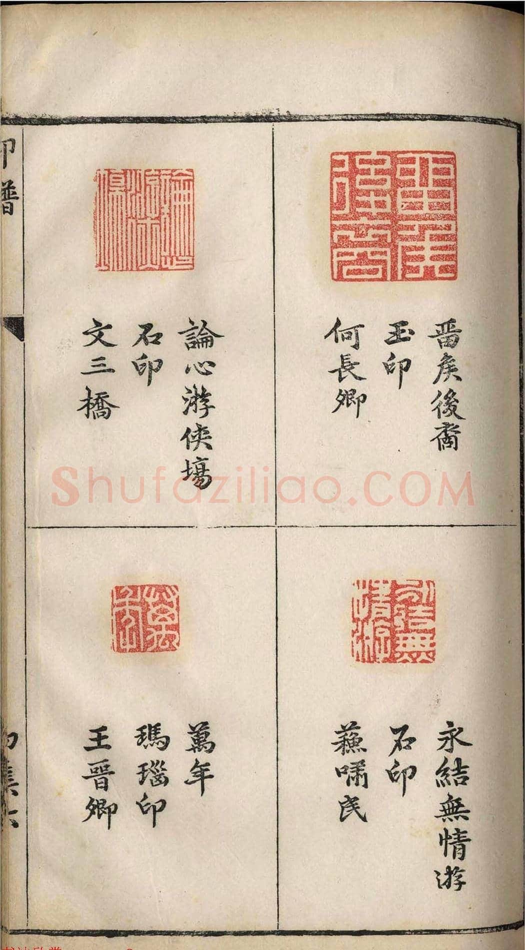 明代张灏集辑《承清馆印谱》正续两集 | 篆刻作品欣赏