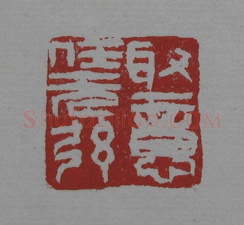 朵云轩《来楚生自用印存》选 | 篆刻作品欣赏