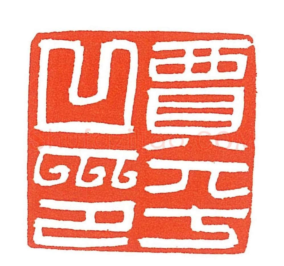 上海徐正濂篆刻作品欣赏60方 | 篆刻作品鉴赏
