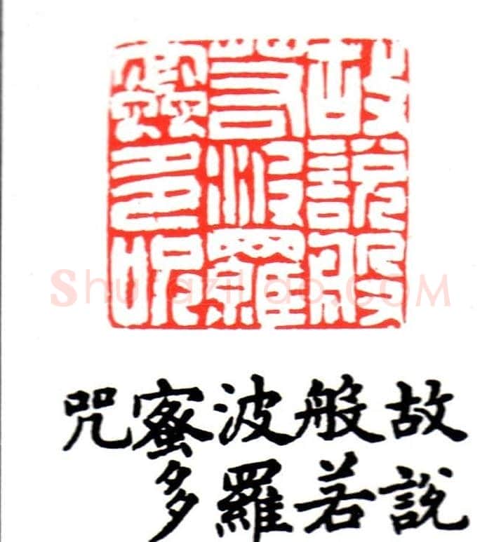 金石篆刻欣赏南无阿弥陀佛 | 篆刻作品欣赏