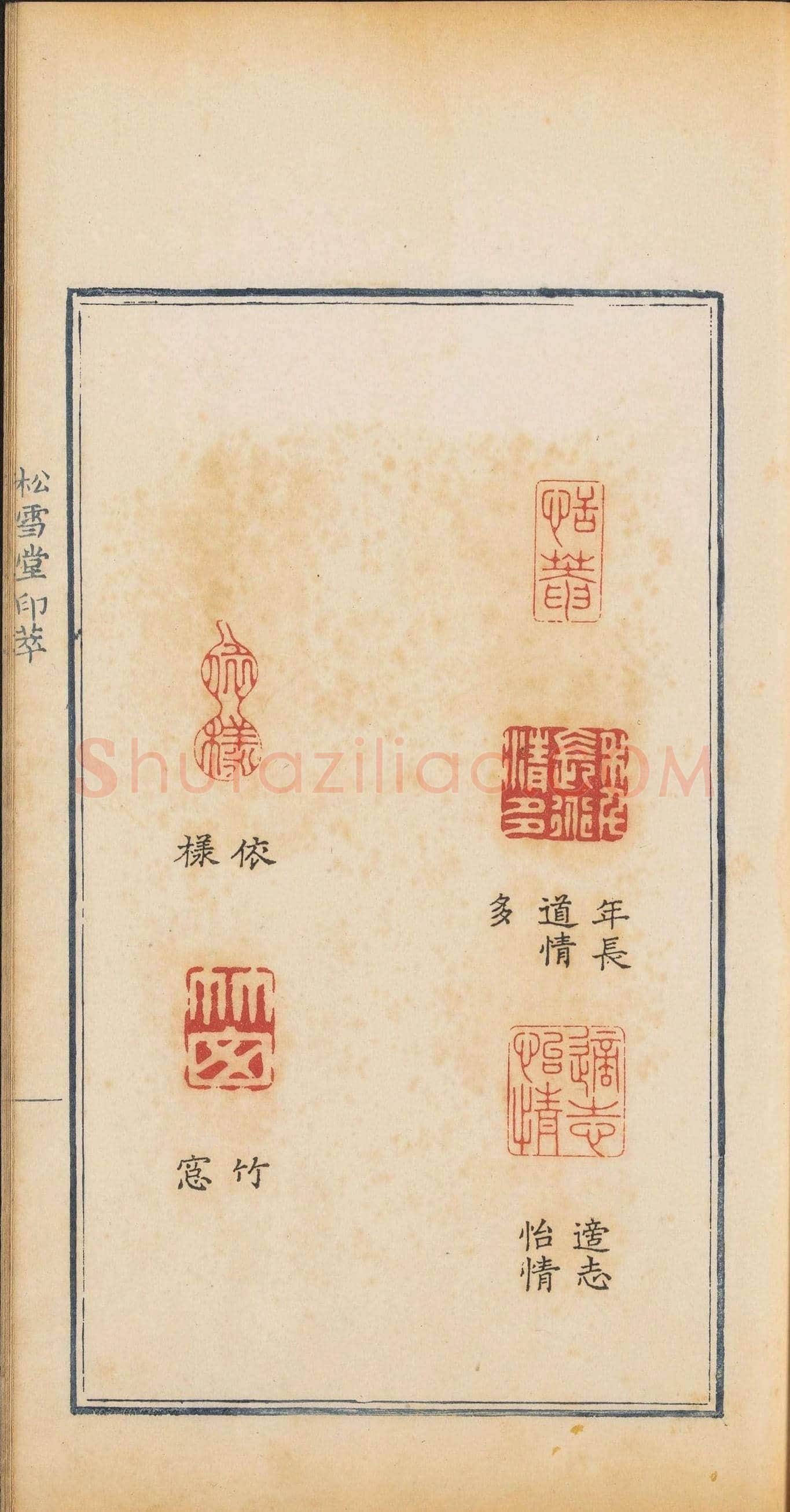 清乾隆时期钤印本《松雪堂印萃》第三册 | 篆刻作品欣赏