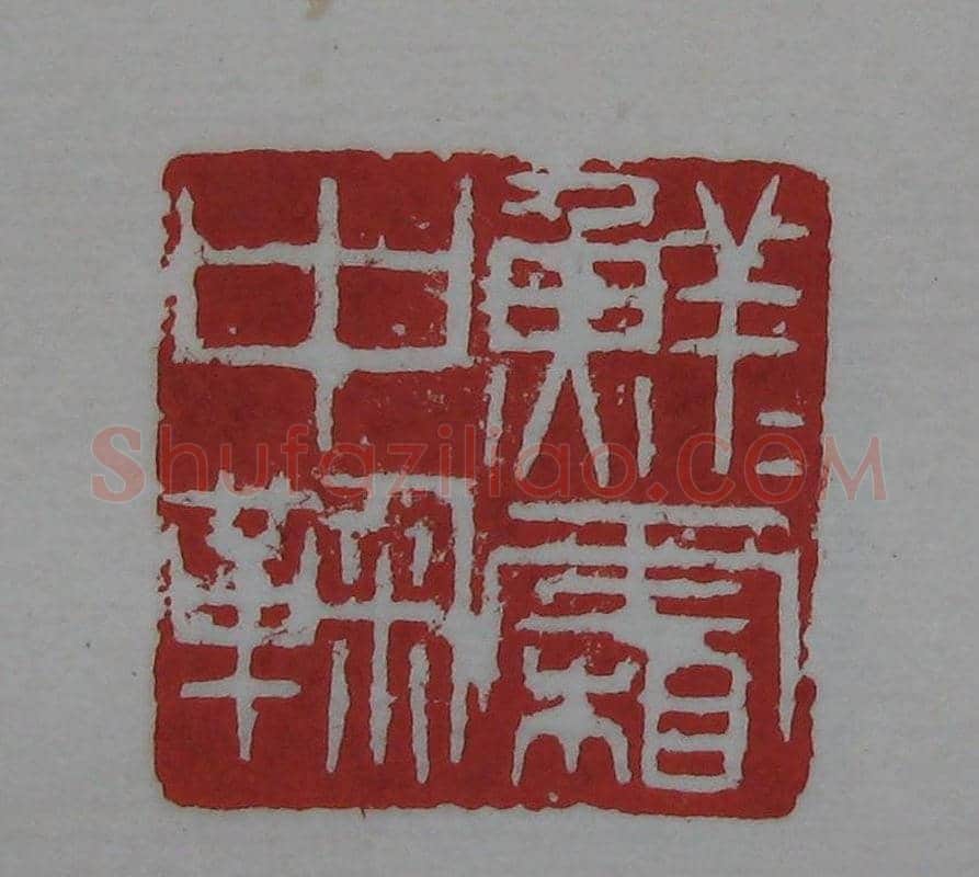 篆刻名家精品《鉴藏印录》 | 篆刻作品欣赏