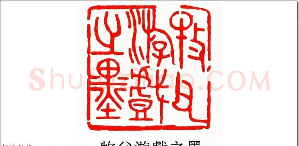 清代印坛宗师黄士陵篆刻作品选刊 | 篆刻作品鉴赏
