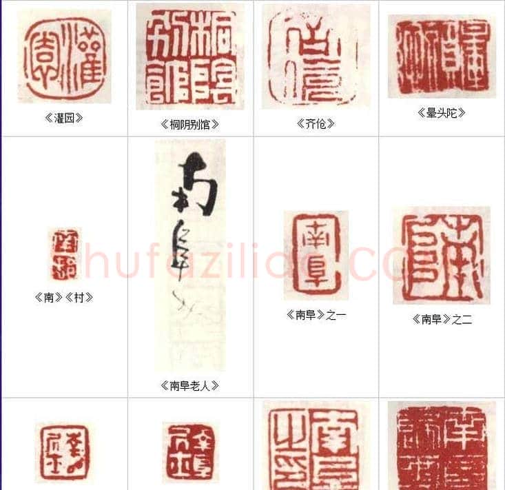 高凤翰常用印鉴欣赏 | 篆刻作品欣赏