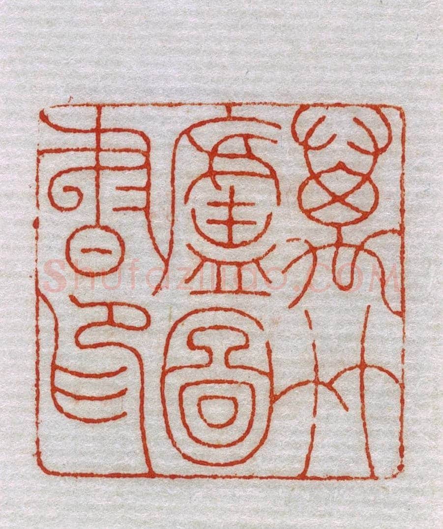 青田石“万竹庐图书印” | 故宫玺印类藏品
