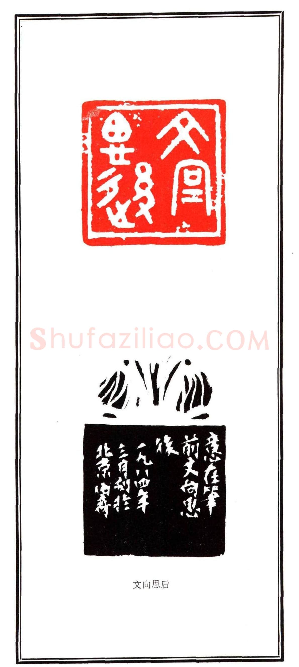 容生篆刻作品集《熊伯齐印选》 | 篆刻作品欣赏