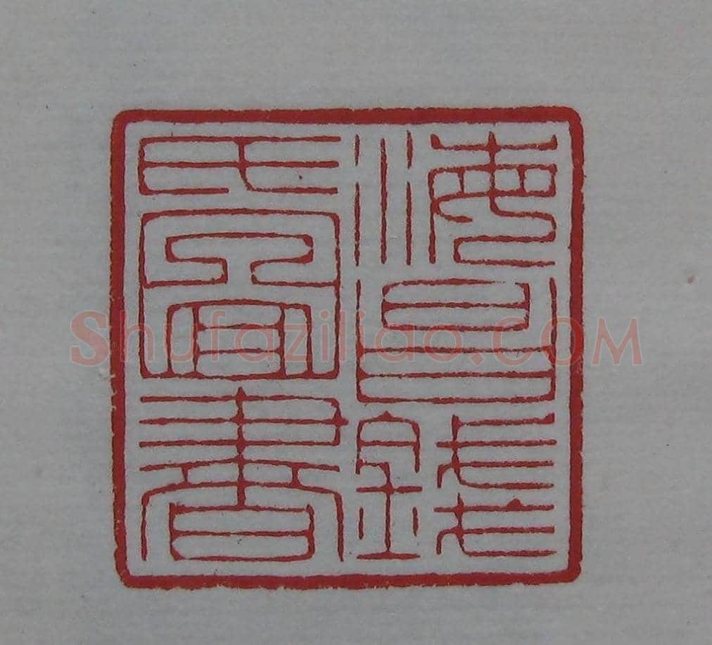 篆刻名家精品《鉴藏印录》 | 篆刻作品欣赏