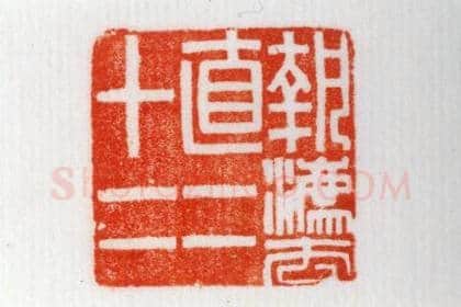 铜龟纽“执灋直二十二”印 | 故宫玺印类藏品