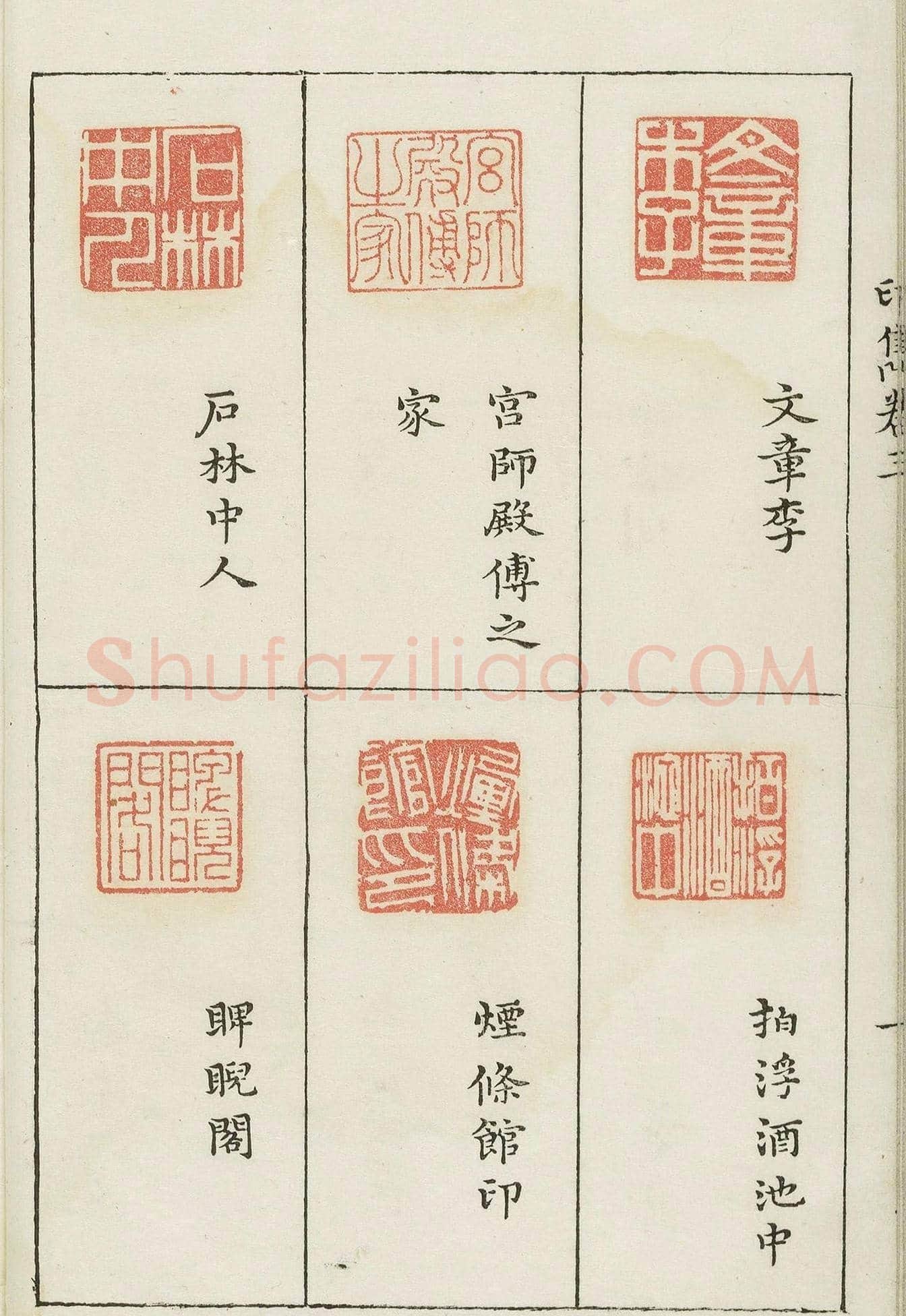 哈佛大学图书馆藏《印隽》卷三 | 篆刻作品鉴赏