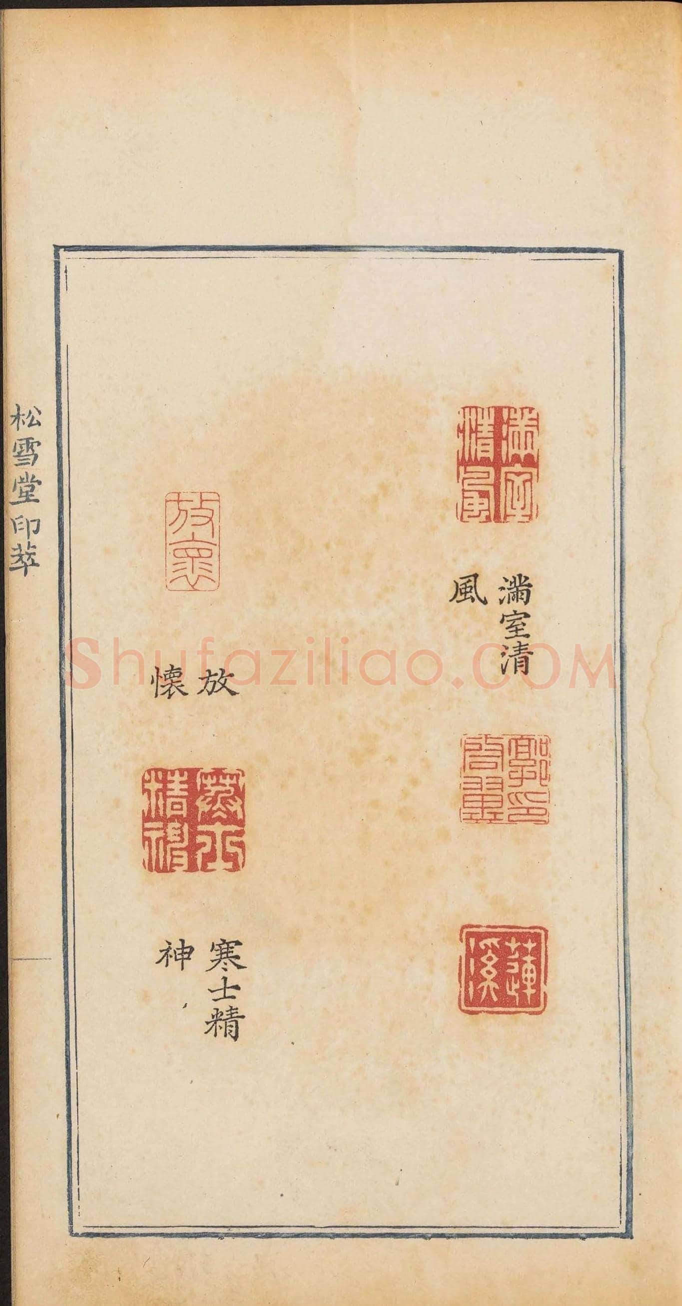 清乾隆时期钤印本《松雪堂印萃》第三册 | 篆刻作品欣赏