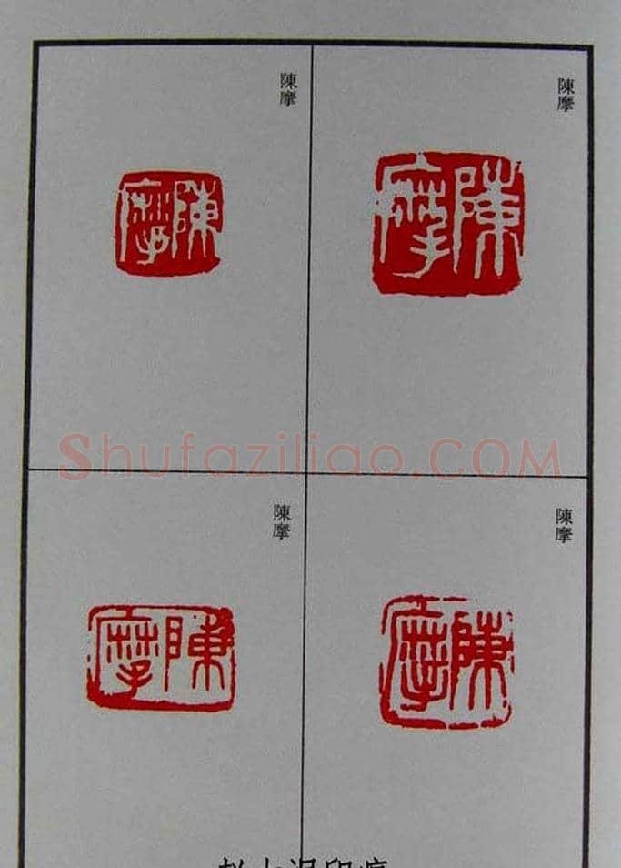 篆刻欣赏《赵古泥赵林父女印谱》 | 篆刻作品鉴赏