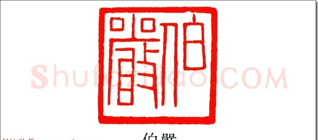 清代印坛宗师黄士陵篆刻作品选刊 | 篆刻作品鉴赏