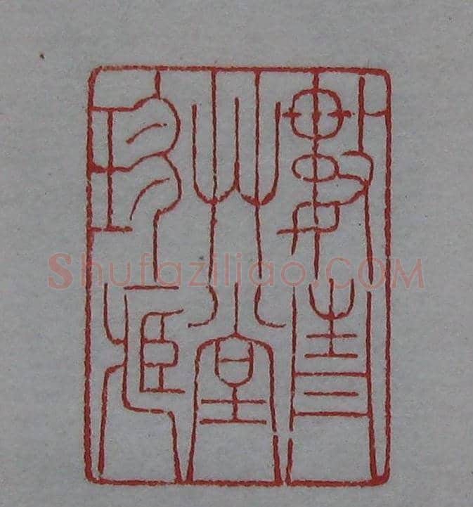 篆刻名家精品《鉴藏印录》 | 篆刻作品欣赏