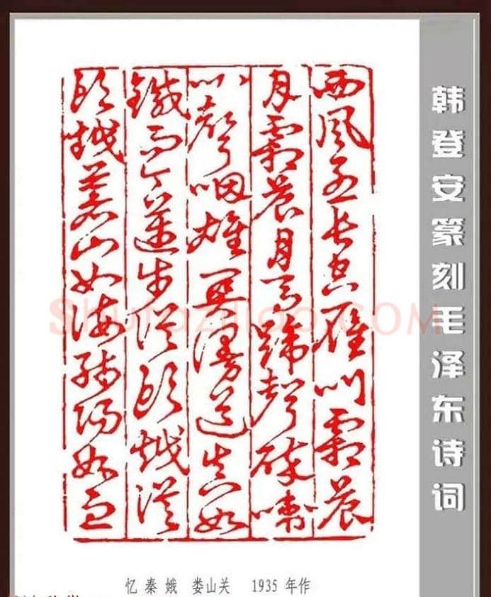 韩登安篆刻作品赏析《毛主席诗词刻石三十七首》 | 篆刻作品鉴赏