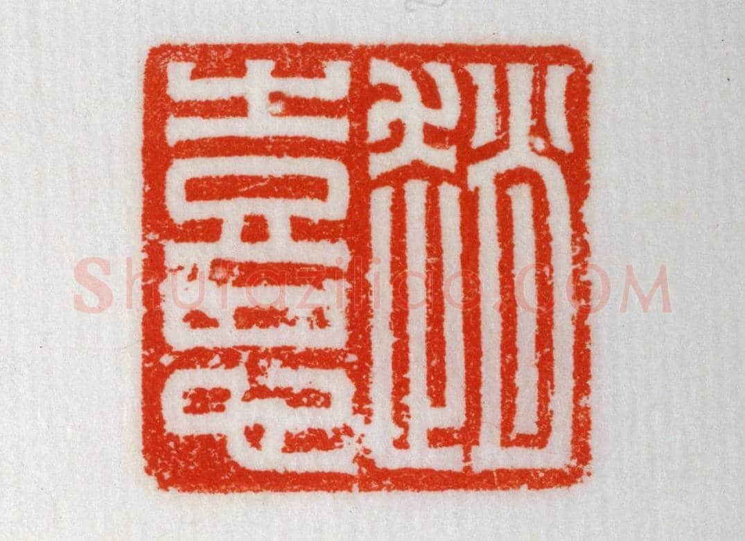 青玉鼻钮“赵憙”印 | 故宫玺印类藏品