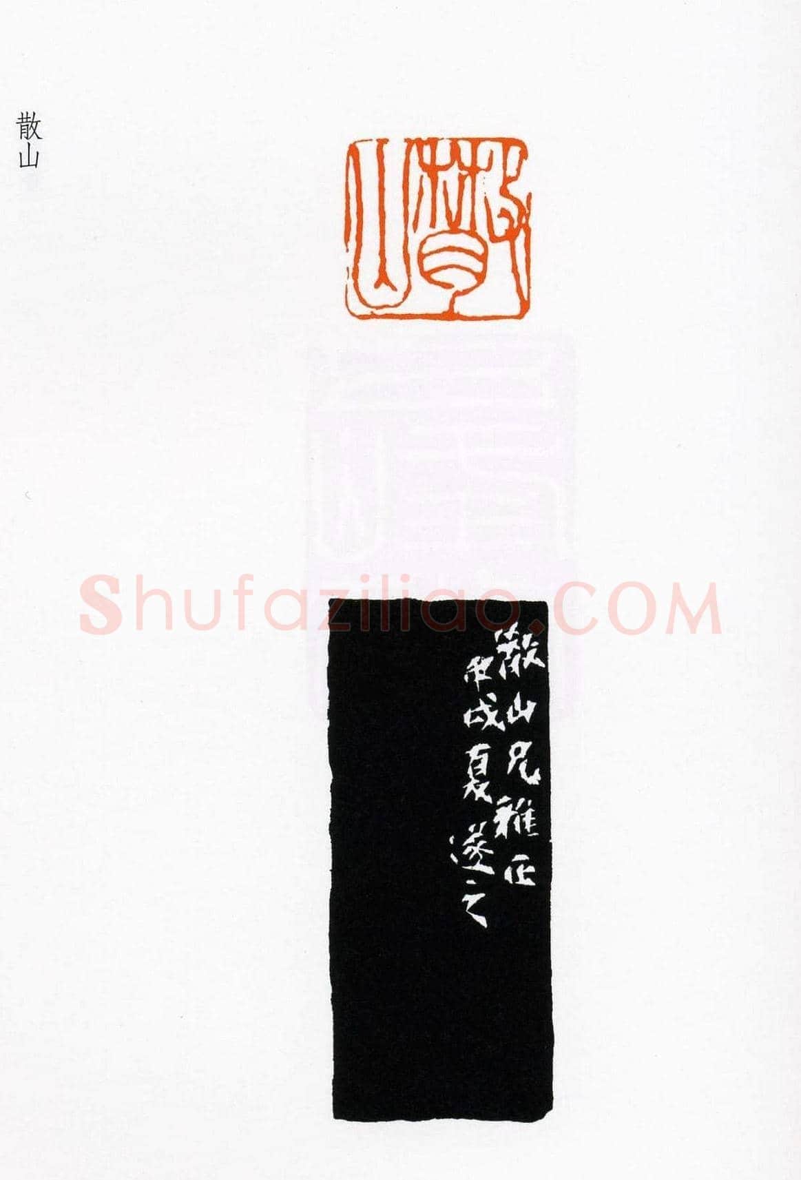 祝遂之篆刻作品欣赏《祝遂之印谱》 | 篆刻作品欣赏