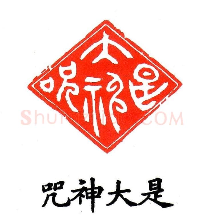 金石篆刻欣赏南无阿弥陀佛 | 篆刻作品欣赏