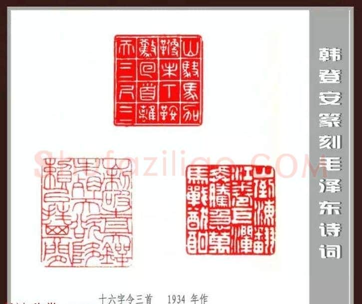 韩登安篆刻作品赏析《毛主席诗词刻石三十七首》 | 篆刻作品鉴赏