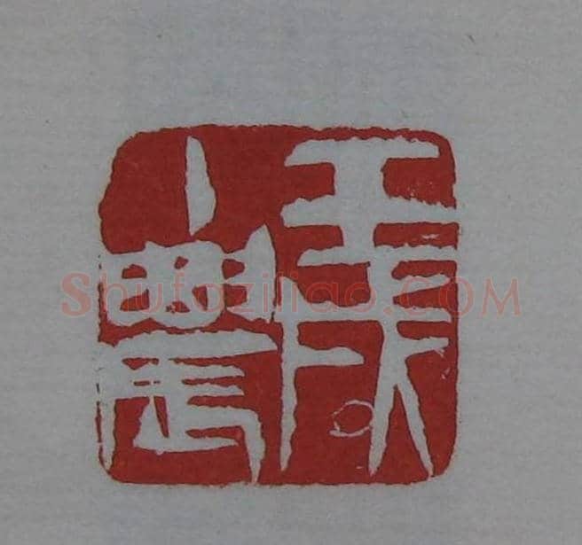 篆刻欣赏《齐白石印存》原石精拓 | 篆刻作品鉴赏