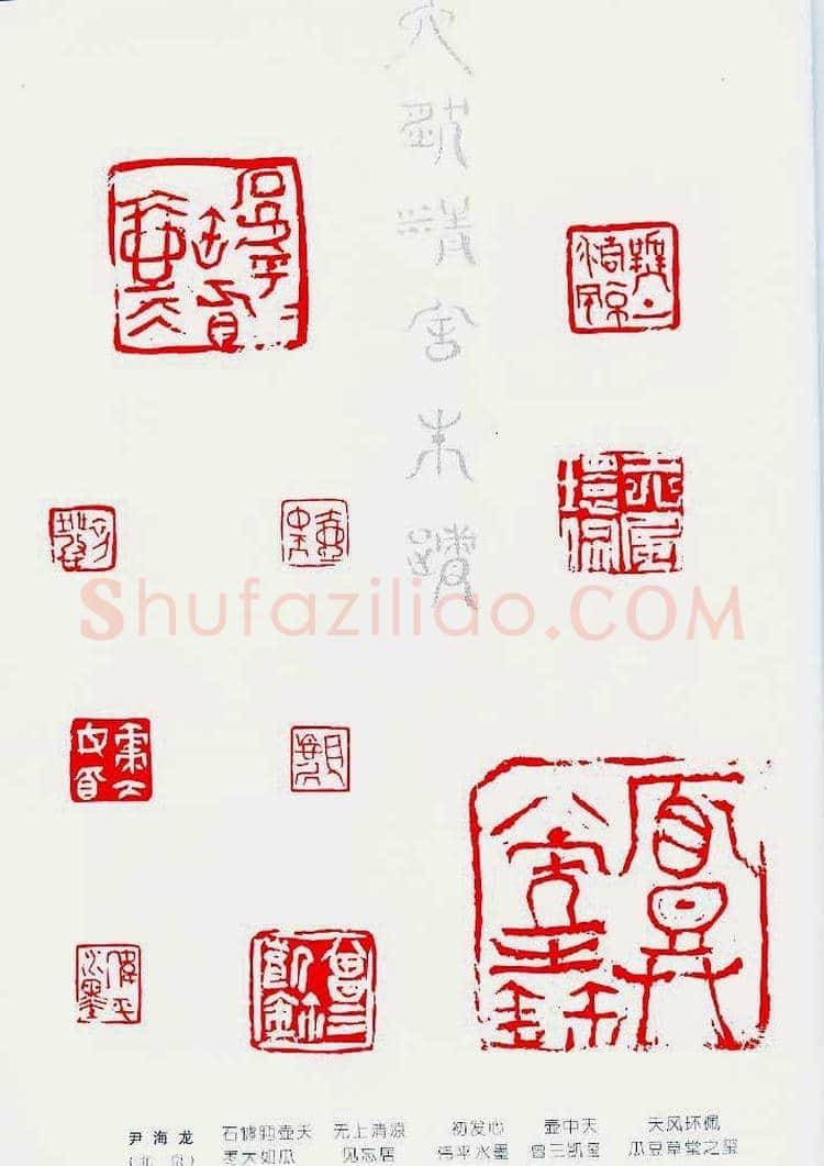 中国当代著名篆刻家作品邀请展作品集 | 篆刻作品鉴赏