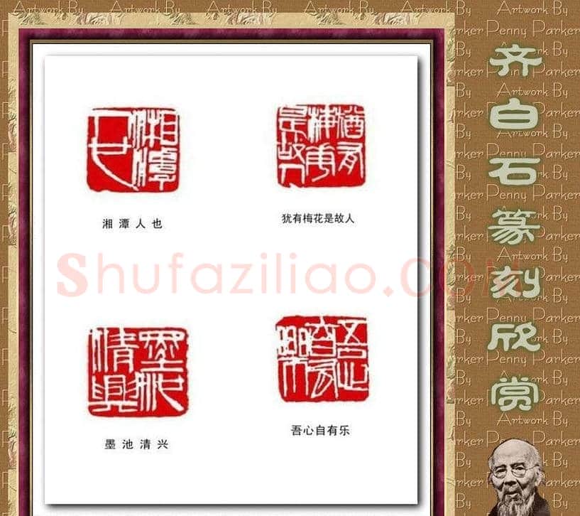 齐白石篆刻作品欣赏93印 | 篆刻作品鉴赏