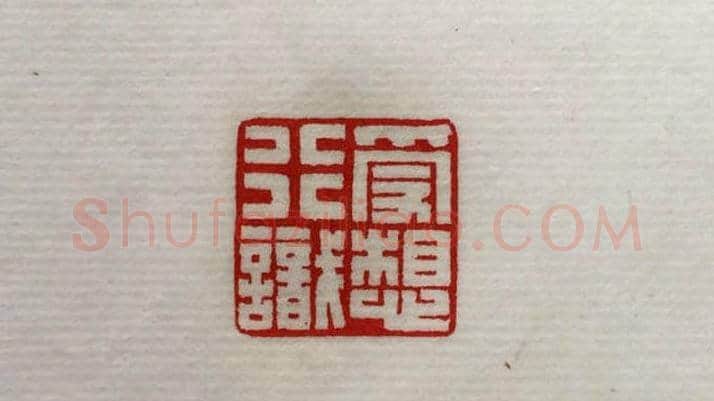 方介堪篆刻作品欣赏《心经印谱》原拓 | 篆刻作品鉴赏