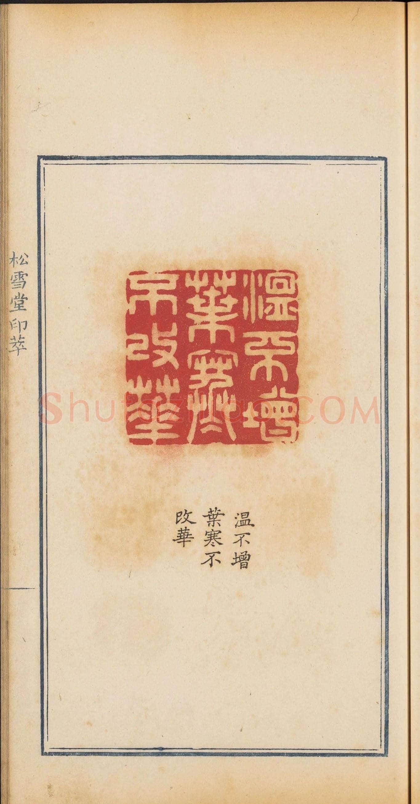 清乾隆时期钤印本《松雪堂印萃》第三册 | 篆刻作品欣赏
