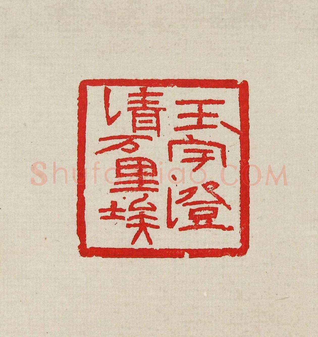 方去疾篆刻作品集《去疾治印》 | 篆刻作品欣赏