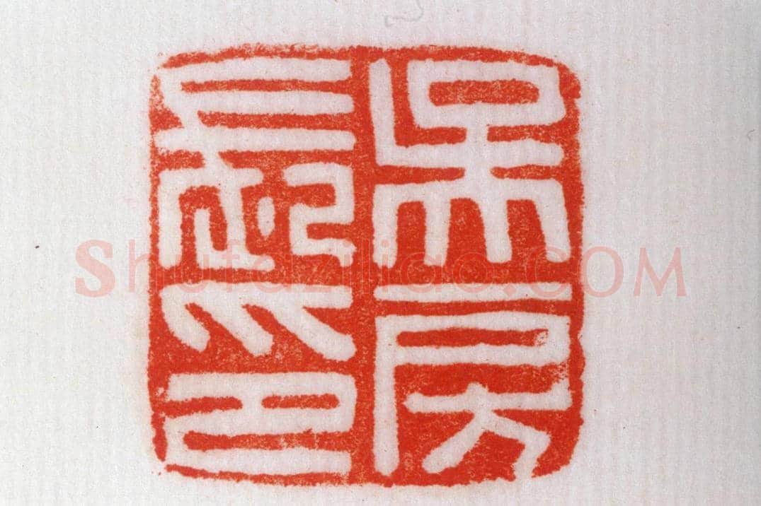 铜鼻纽“吴房长印” | 故宫玺印类藏品