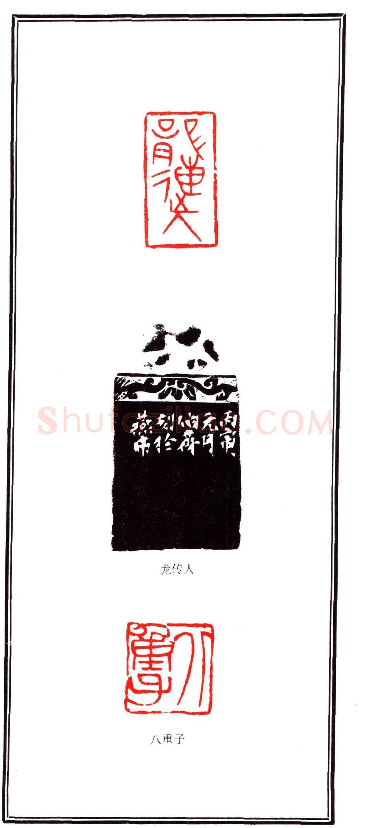 容生篆刻作品集《熊伯齐印选》 | 篆刻作品欣赏